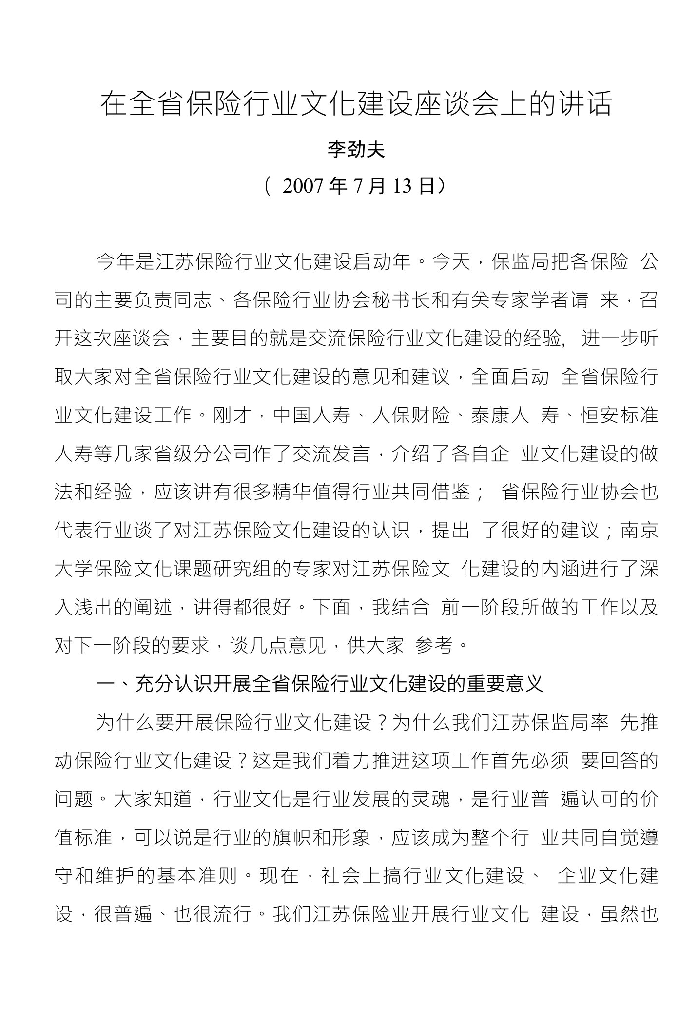 在全省保险行业文化建设座谈会上的讲话