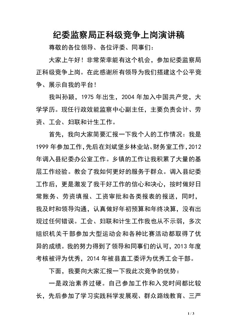 纪委监察局正科级竞争上岗演讲稿.doc