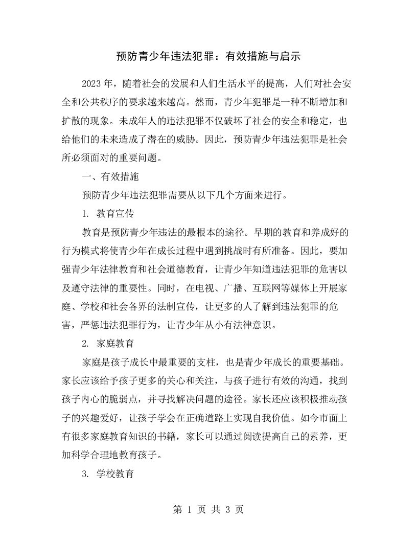 预防青少年违法犯罪：有效措施与启示