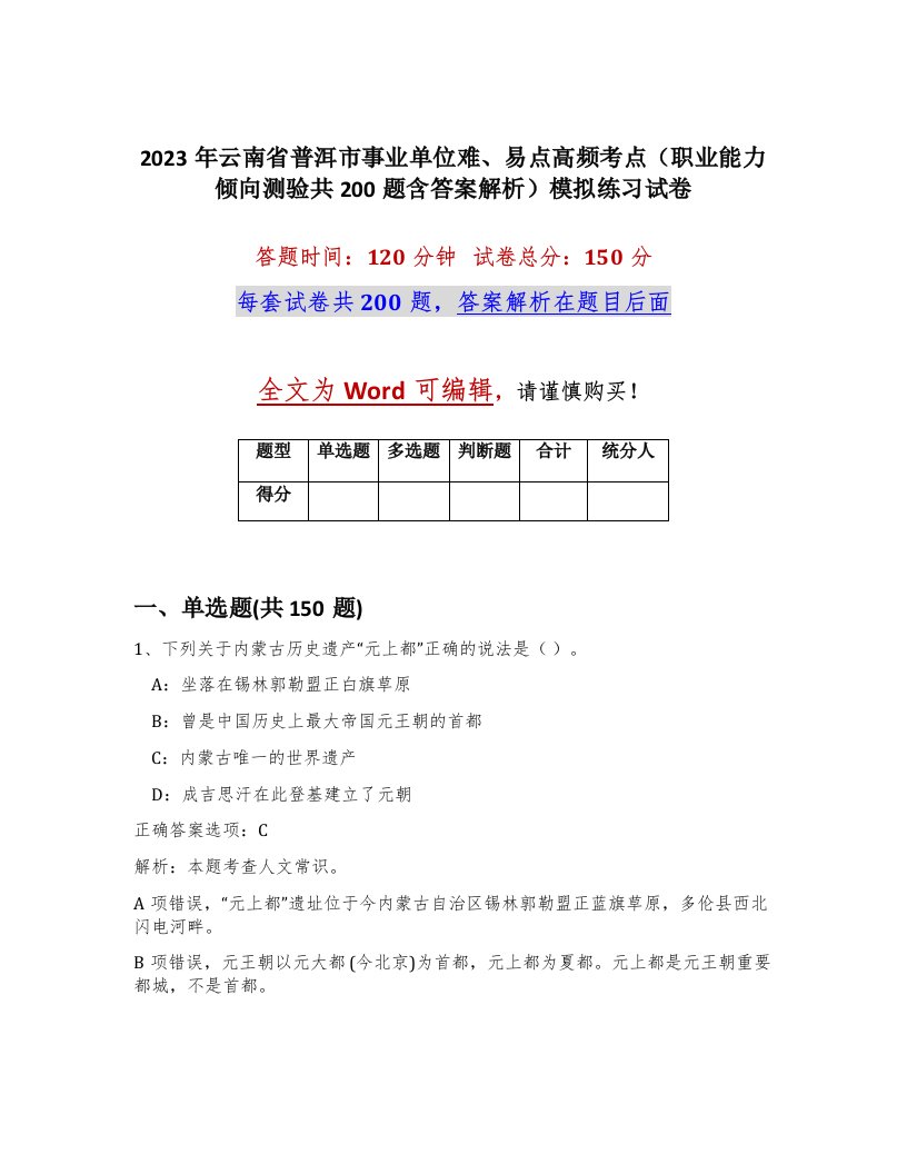 2023年云南省普洱市事业单位难易点高频考点职业能力倾向测验共200题含答案解析模拟练习试卷