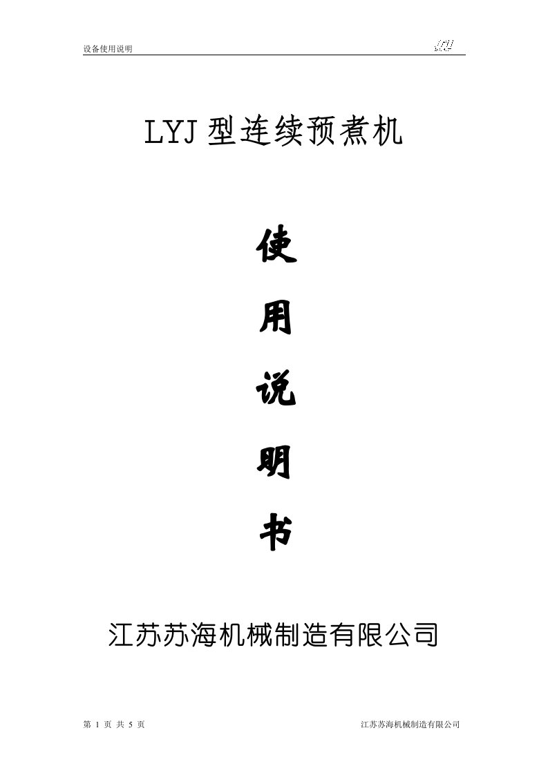 LYJ型连续预煮机