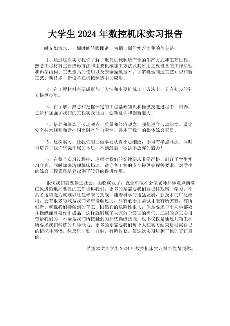 大学生2024年数控机床实习报告