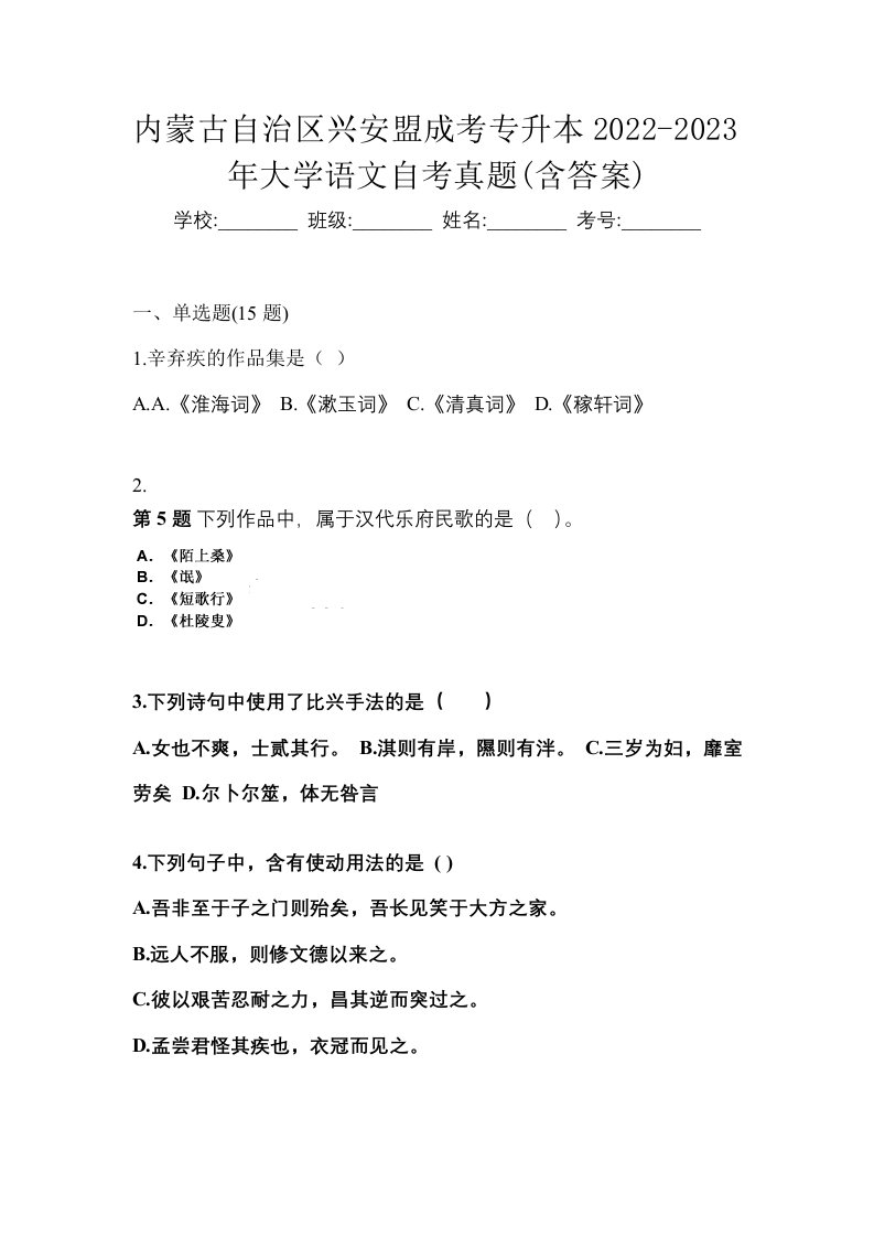 内蒙古自治区兴安盟成考专升本2022-2023年大学语文自考真题含答案