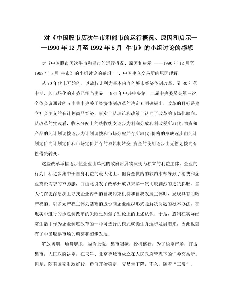 qglAAA对《中国股市历次牛市和熊市的运行概况、原因和启示——1990年12月至1992年5月+牛市》的小组讨论的感想