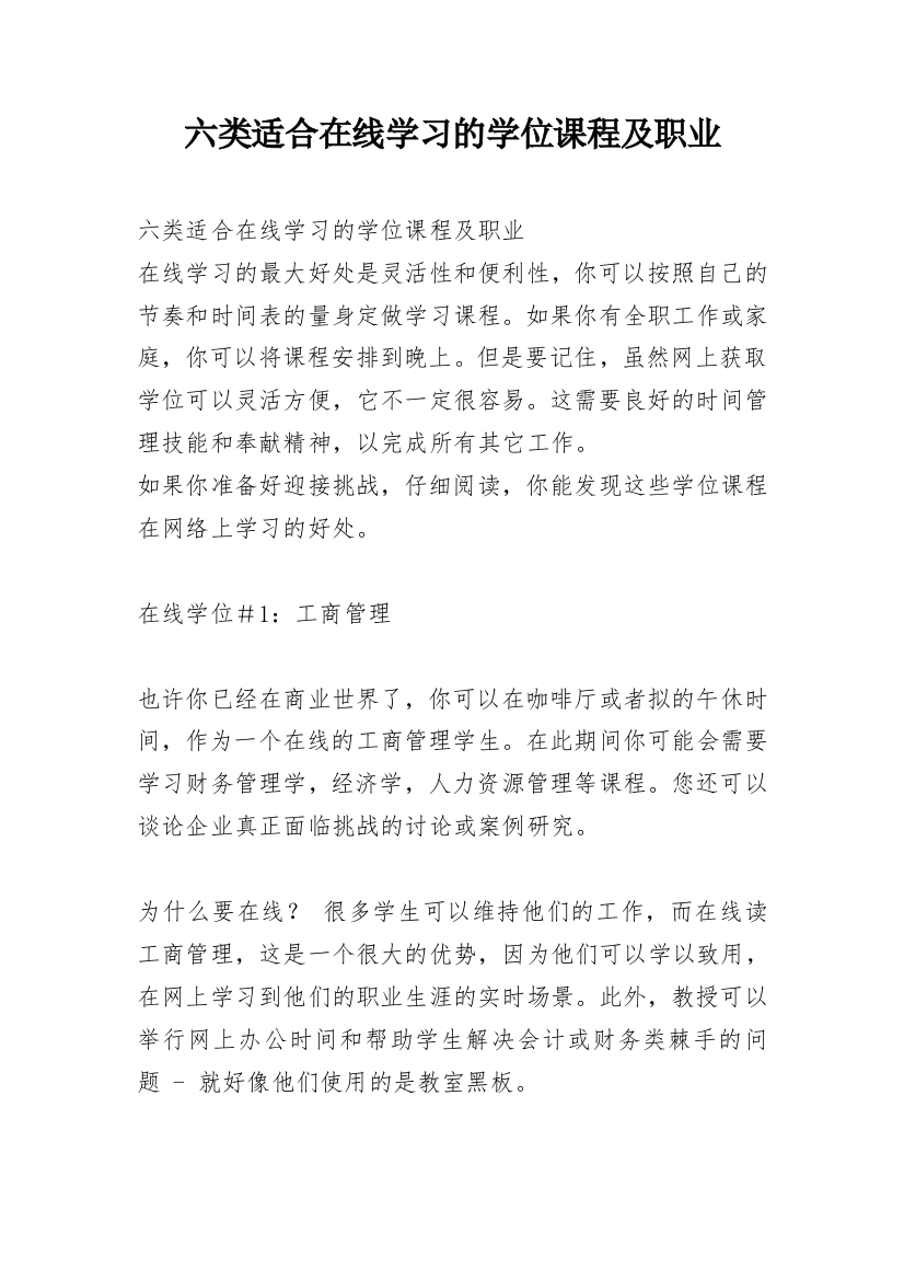 六类适合在线学习的学位课程及职业