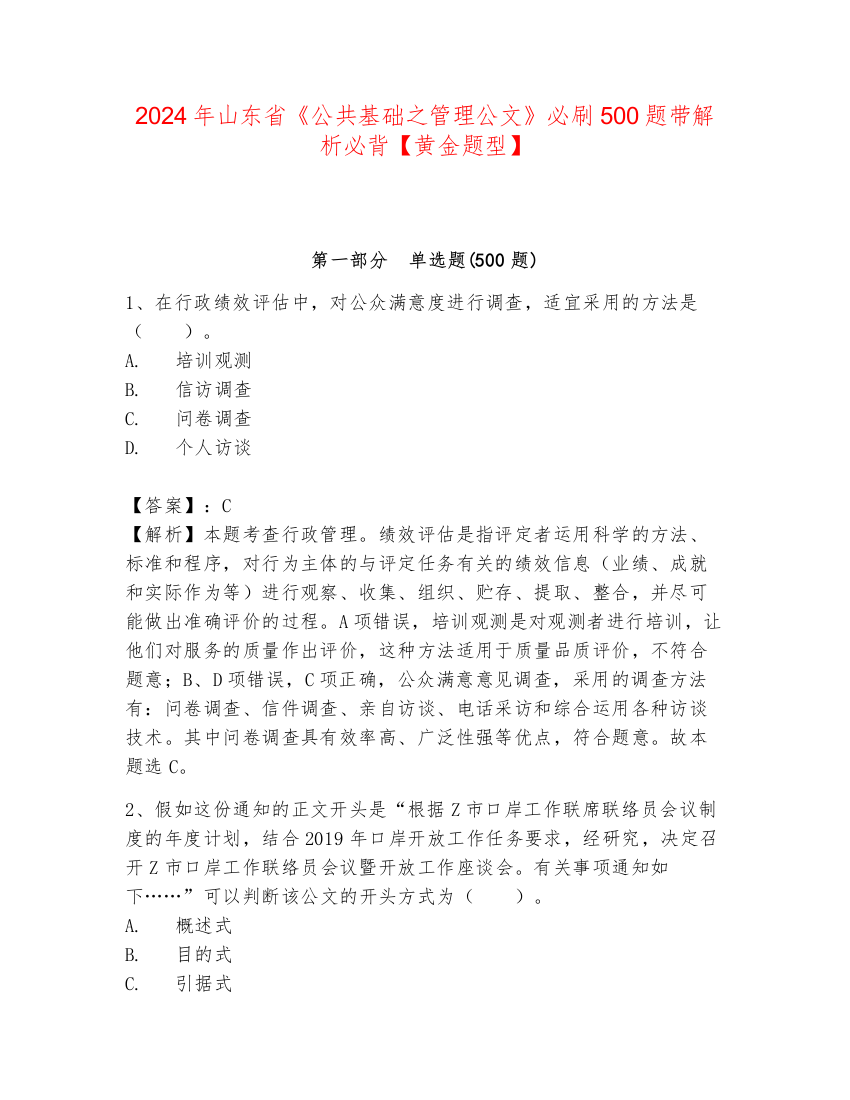 2024年山东省《公共基础之管理公文》必刷500题带解析必背【黄金题型】