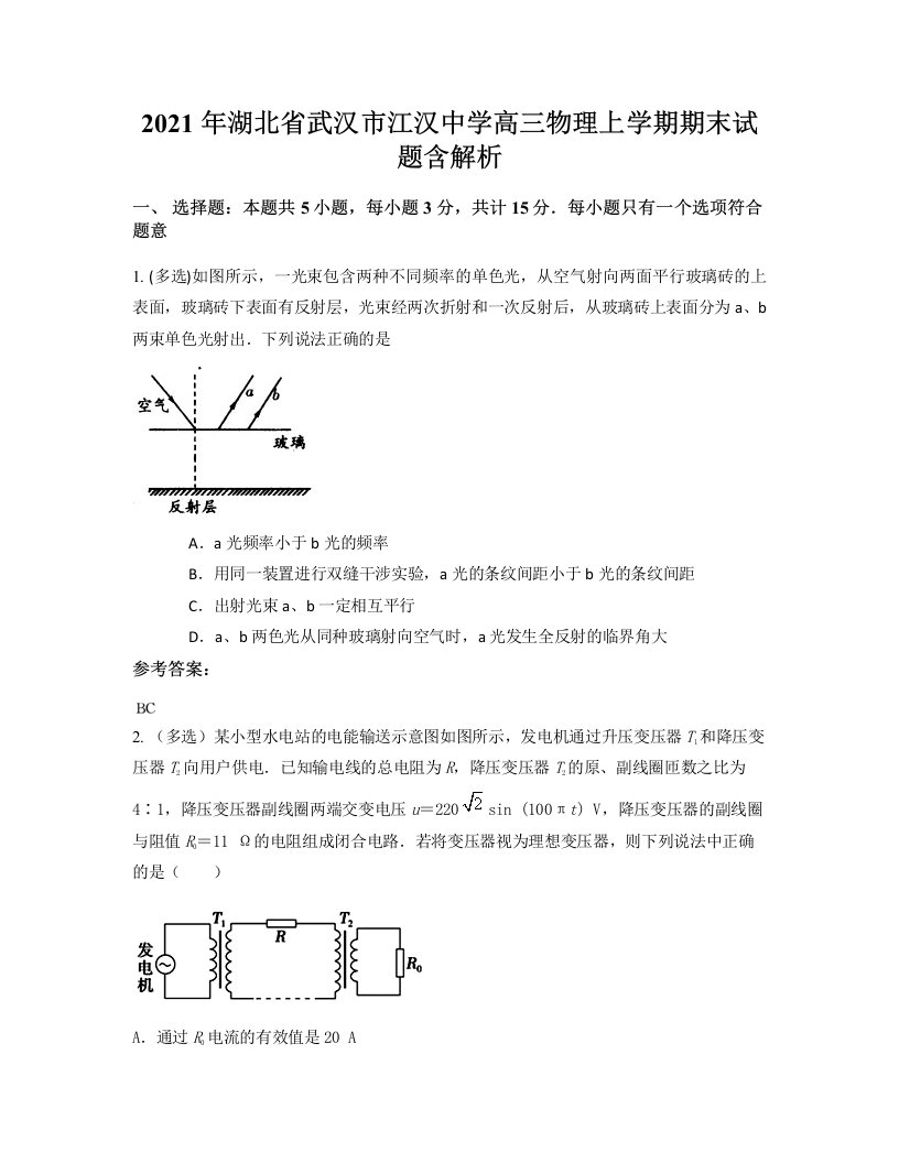 2021年湖北省武汉市江汉中学高三物理上学期期末试题含解析