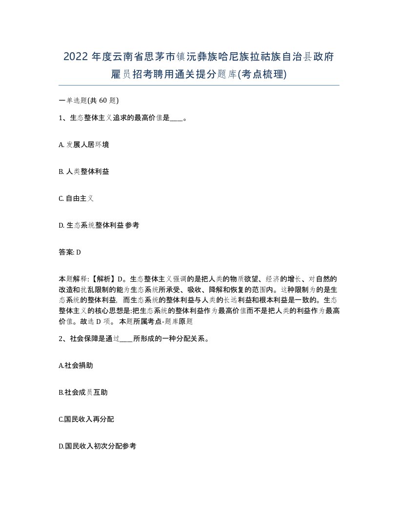 2022年度云南省思茅市镇沅彝族哈尼族拉祜族自治县政府雇员招考聘用通关提分题库考点梳理