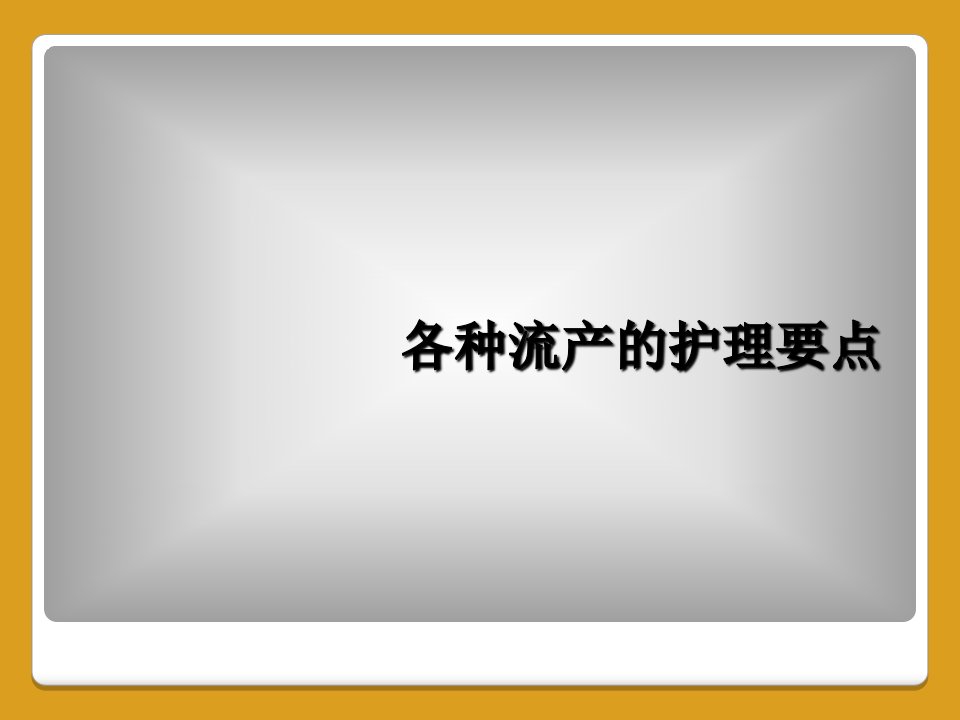 各种流产的护理要点