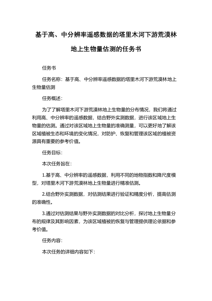 基于高、中分辨率遥感数据的塔里木河下游荒漠林地上生物量估测的任务书