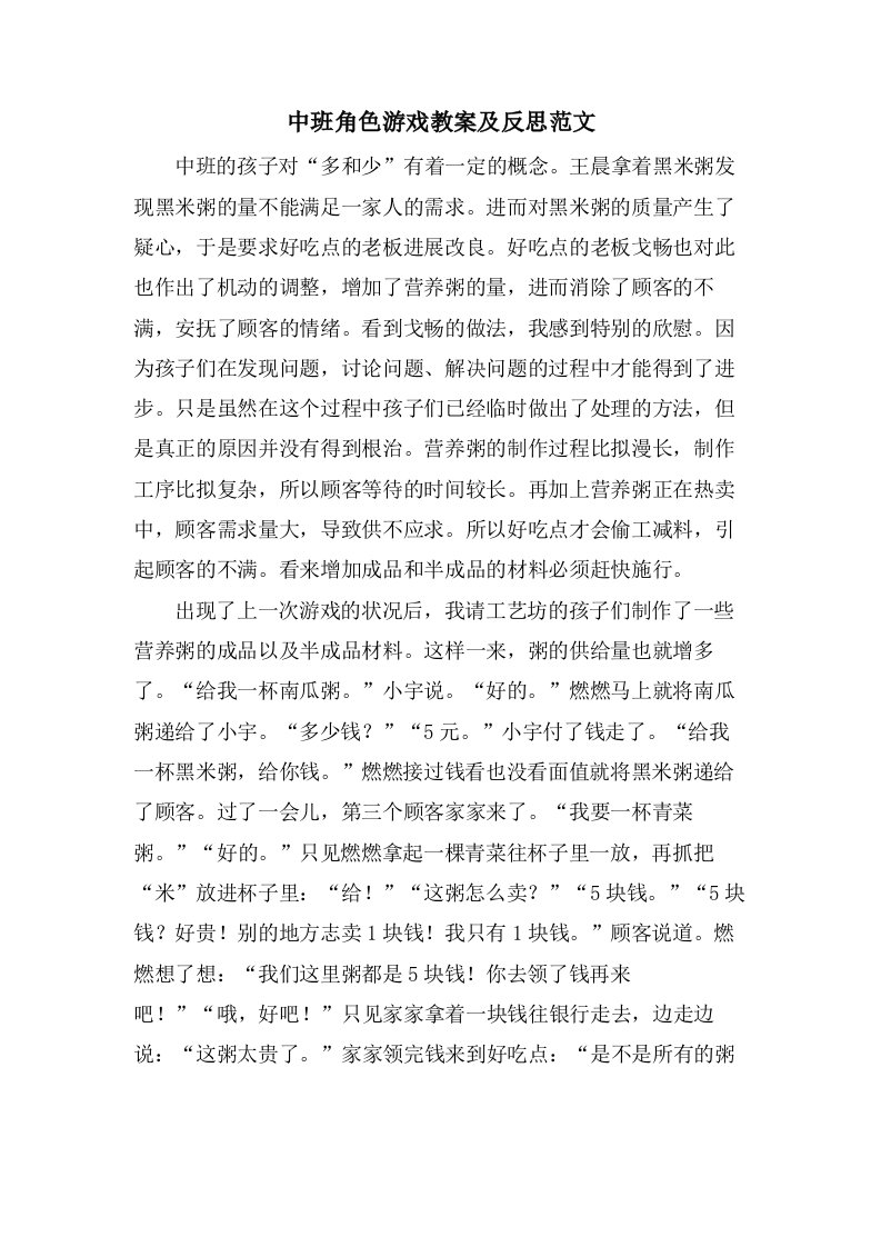 中班角色游戏教案及反思范文