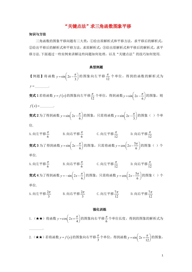 2022_2023学年高考数学一轮复习解题技巧方法第二章第5节“关键点法”求三角函数图象平移学生版