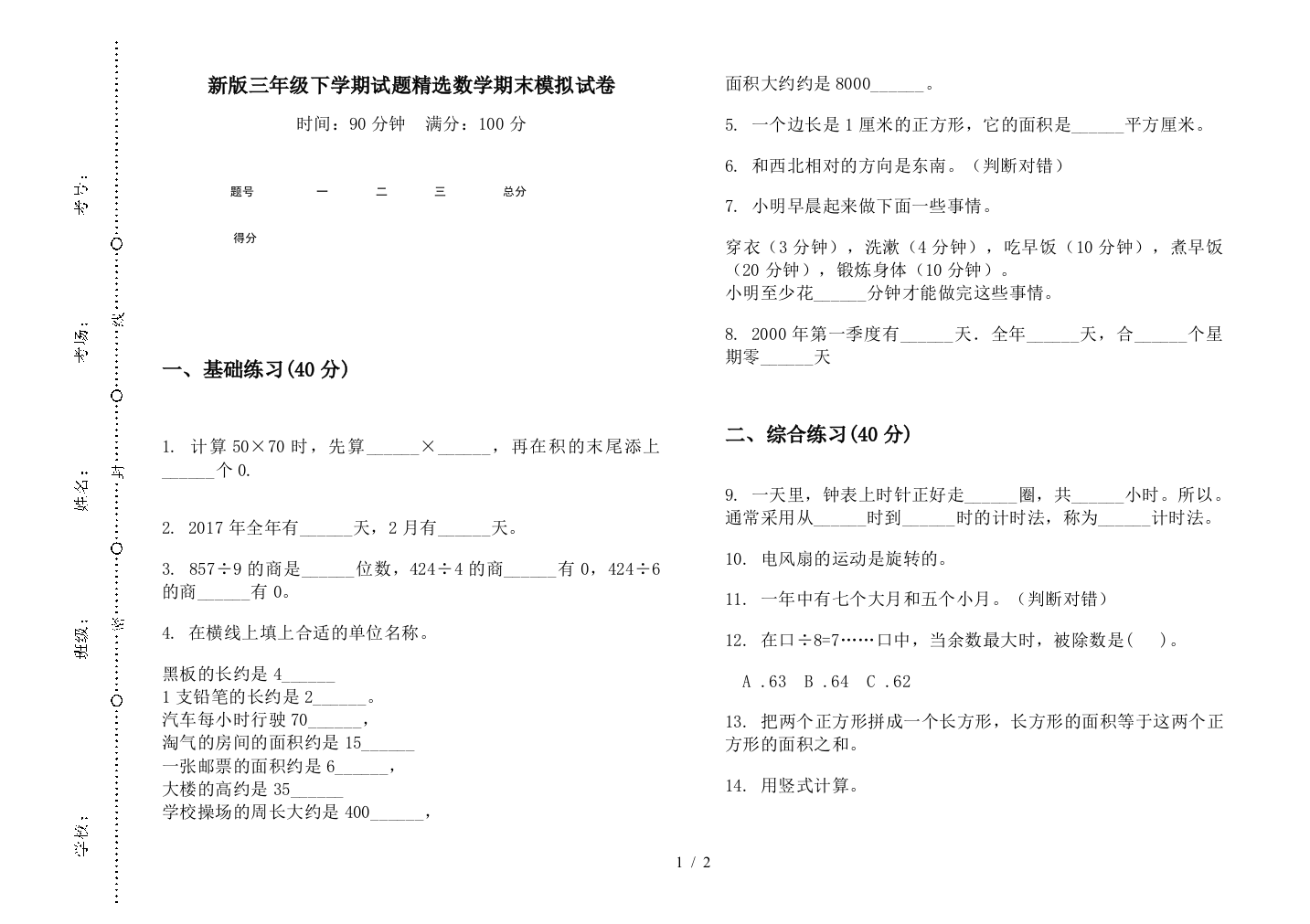 新版三年级下学期试题精选数学期末模拟试卷