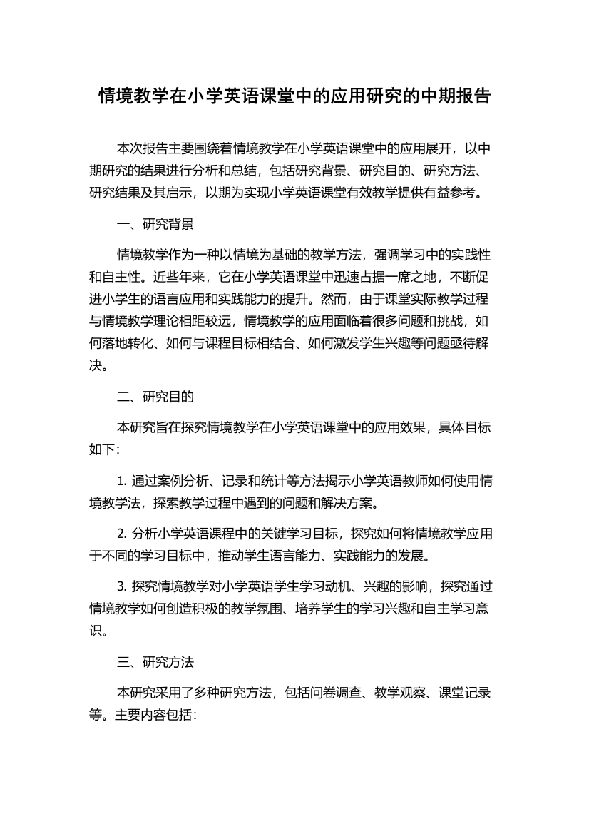 情境教学在小学英语课堂中的应用研究的中期报告