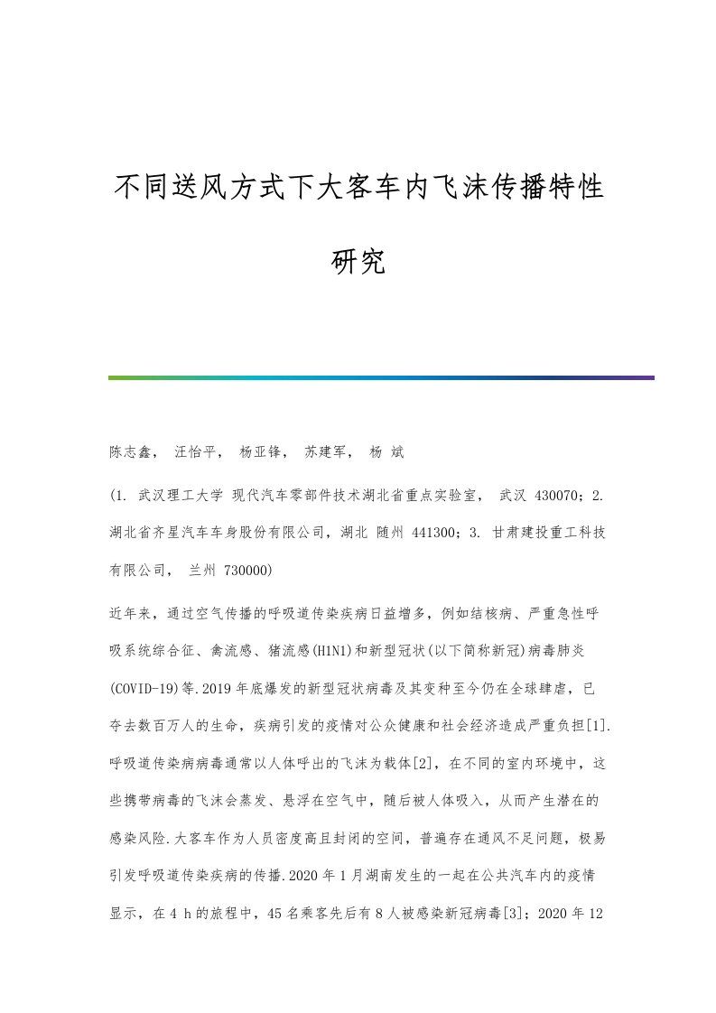 不同送风方式下大客车内飞沫传播特性研究