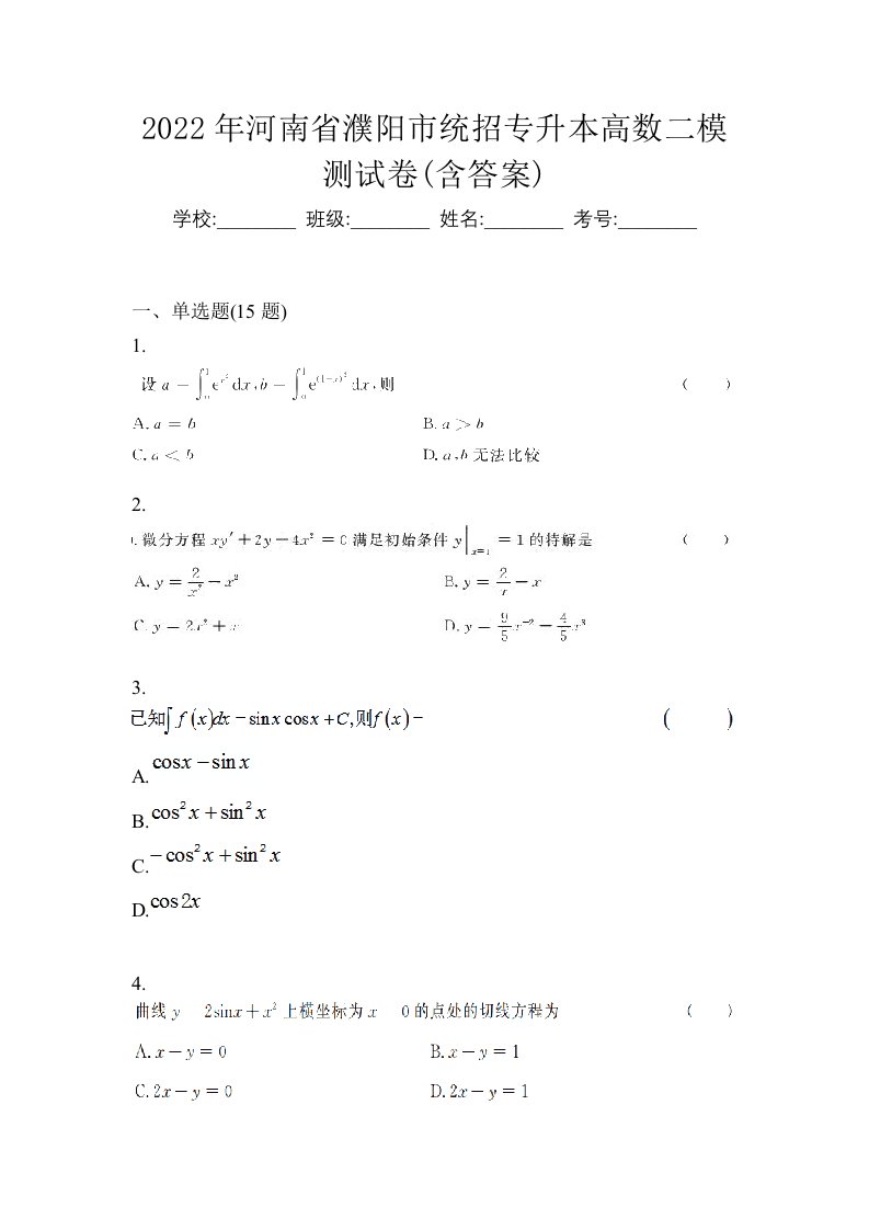 2022年河南省濮阳市统招专升本高数二模测试卷含答案