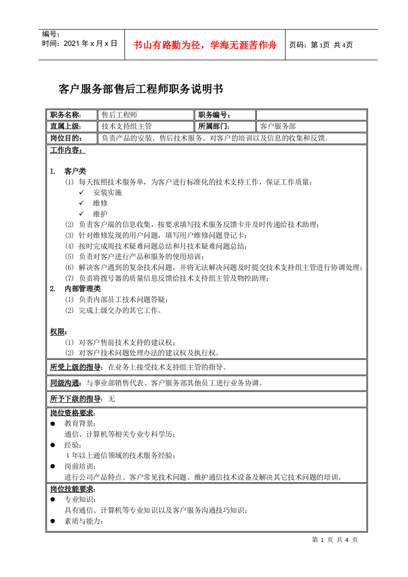 客户服务部技术支持组售后工程师岗位说明书