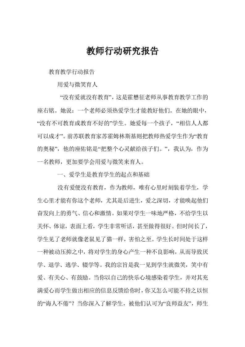 教师行动研究报告