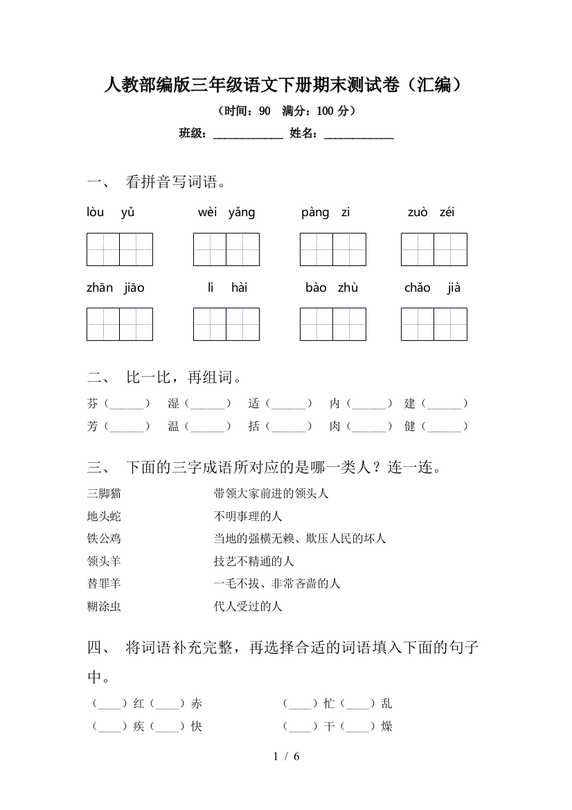 人教部编版三年级语文下册期末测试卷(汇编)