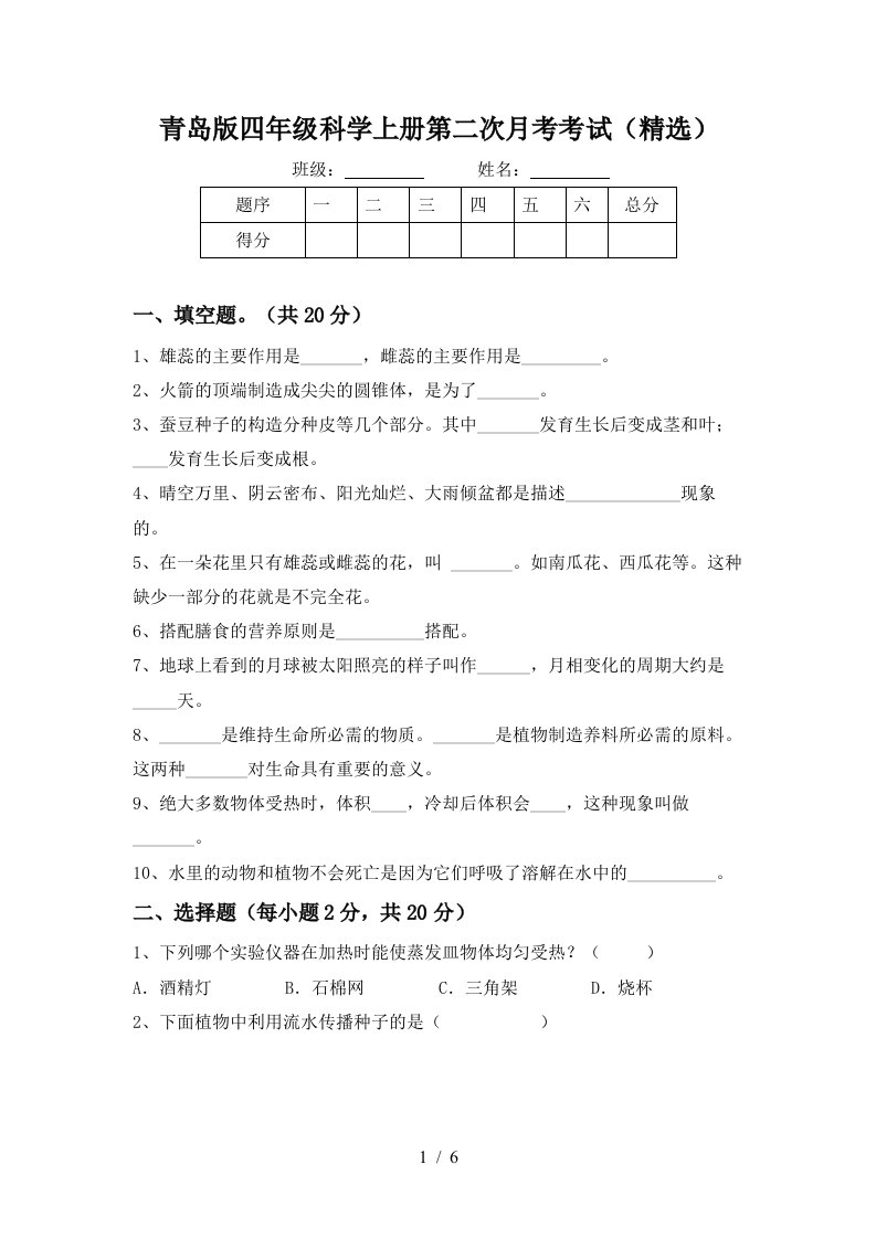 青岛版四年级科学上册第二次月考考试精选