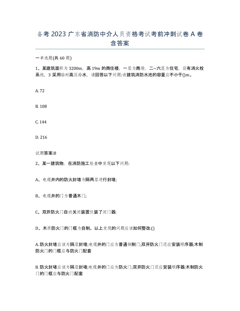 备考2023广东省消防中介人员资格考试考前冲刺试卷A卷含答案