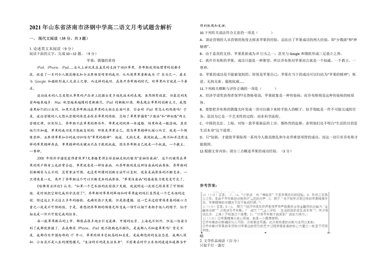 2021年山东省济南市济钢中学高二语文月考试题含解析