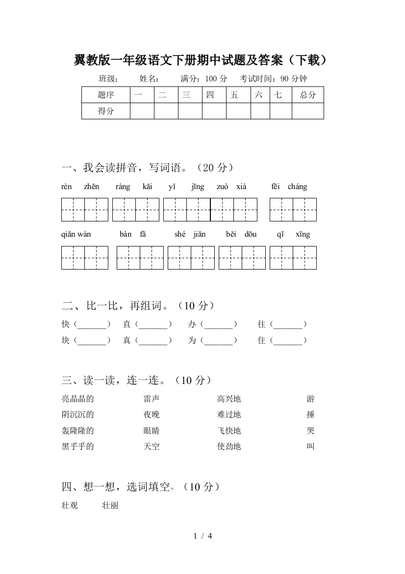 翼教版一年级语文下册期中试题及答案(下载)