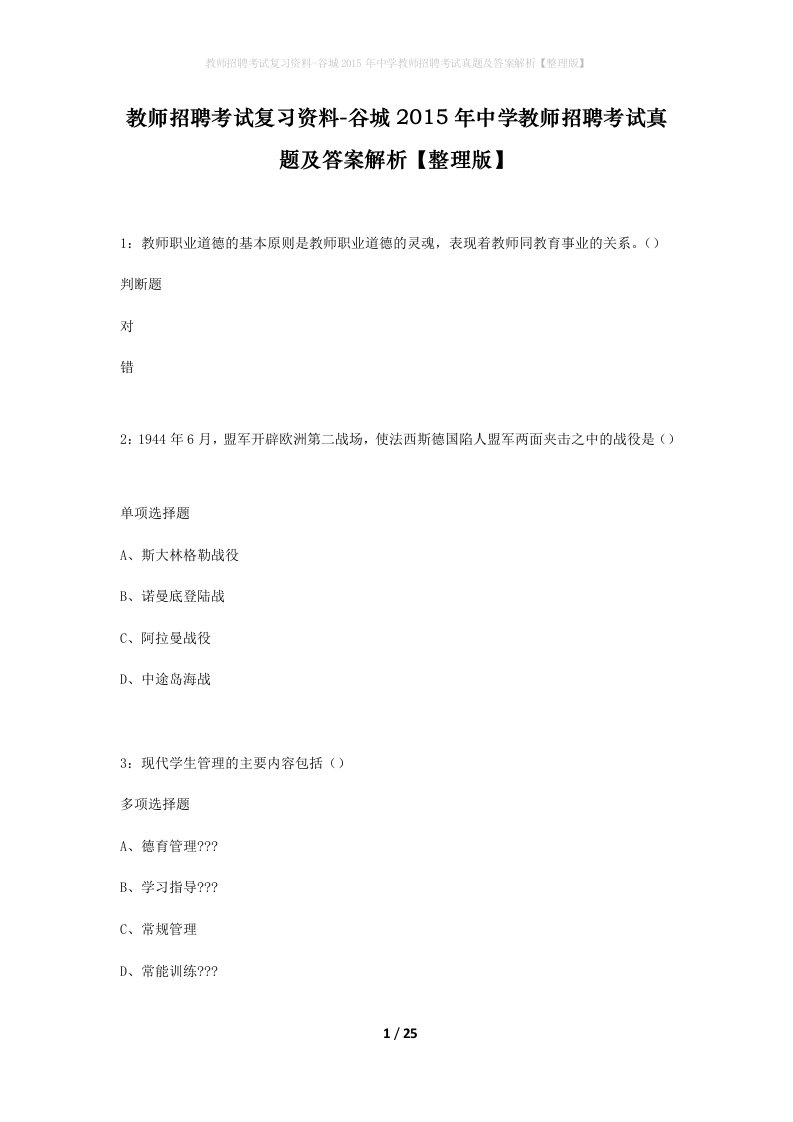 教师招聘考试复习资料-谷城2015年中学教师招聘考试真题及答案解析整理版_1