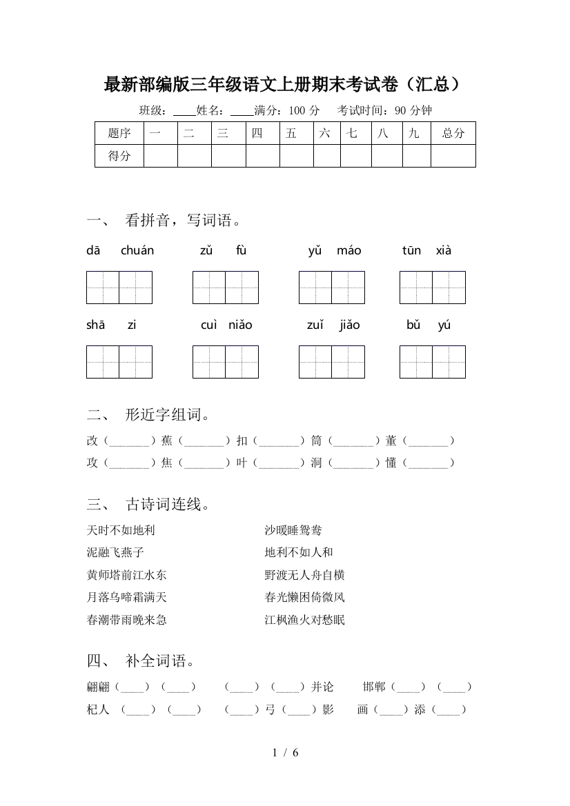 最新部编版三年级语文上册期末考试卷(汇总)