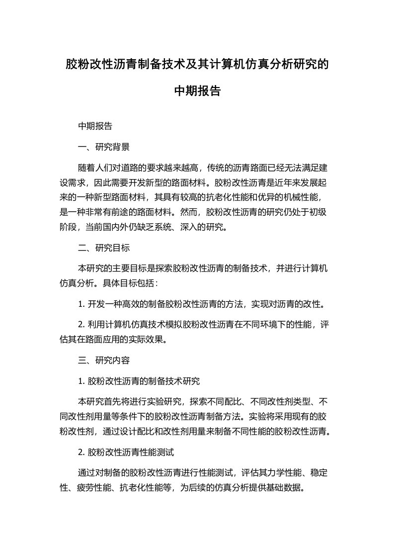 胶粉改性沥青制备技术及其计算机仿真分析研究的中期报告