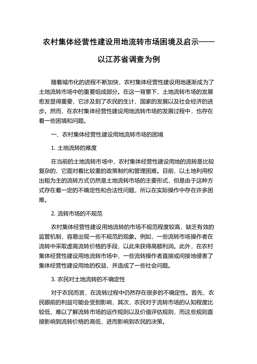 农村集体经营性建设用地流转市场困境及启示——以江苏省调查为例