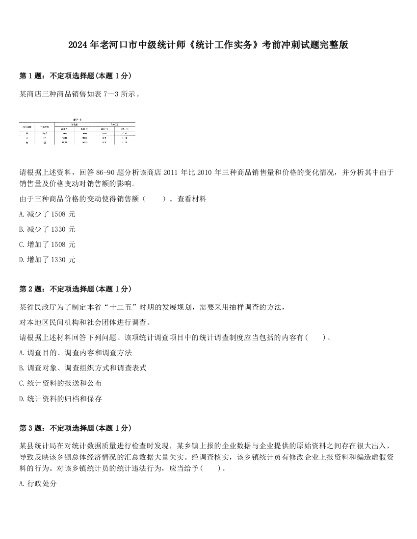 2024年老河口市中级统计师《统计工作实务》考前冲刺试题完整版