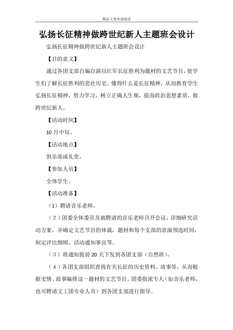 弘扬长征精神做跨世纪新人主题班会设计