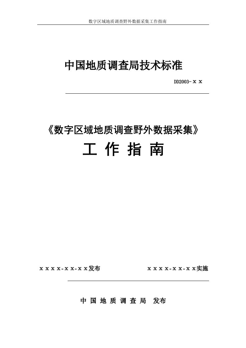 区域地质调查野外数据采集工作指南及操作说明书