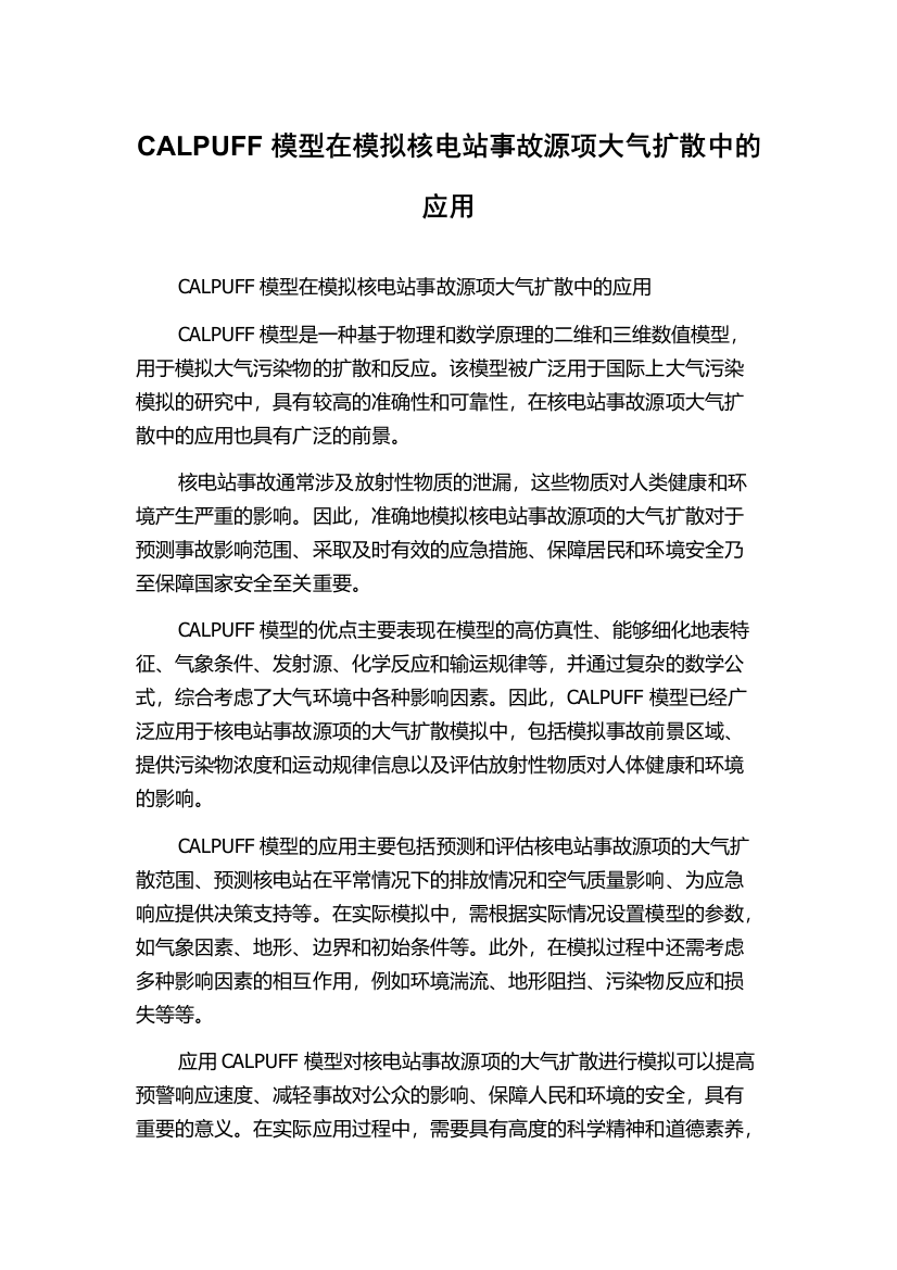 CALPUFF模型在模拟核电站事故源项大气扩散中的应用