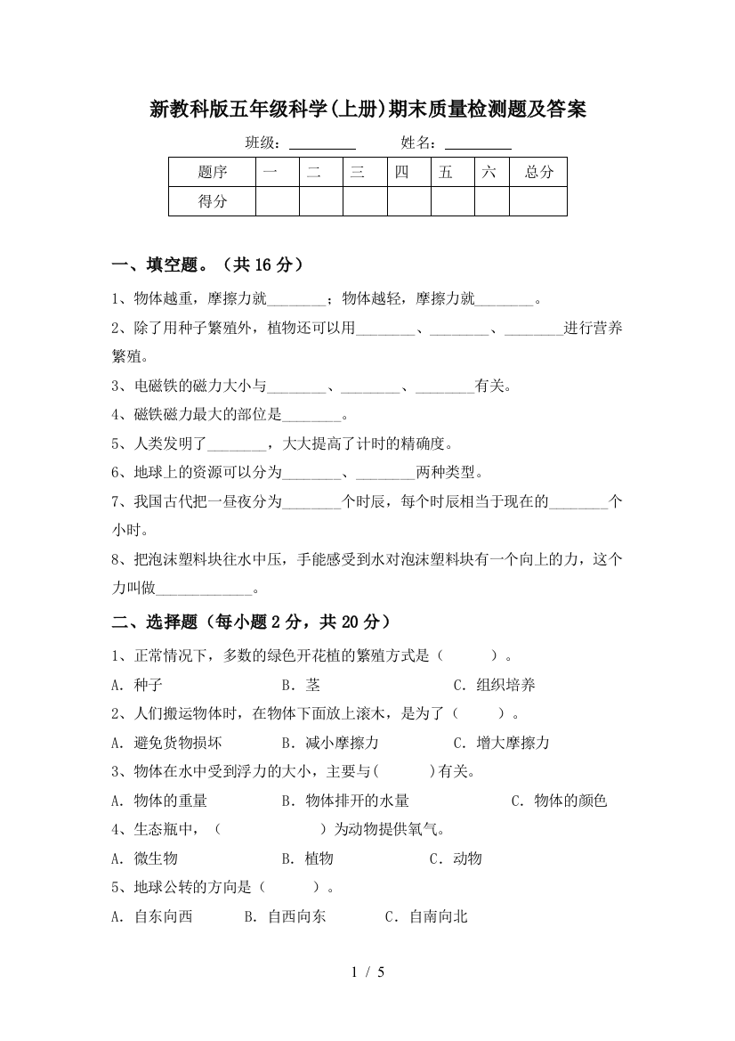 新教科版五年级科学(上册)期末质量检测题及答案