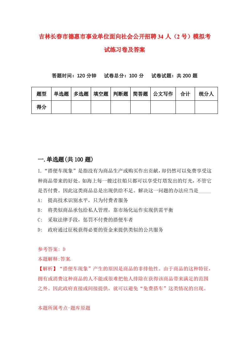 吉林长春市德惠市事业单位面向社会公开招聘34人2号模拟考试练习卷及答案第6套