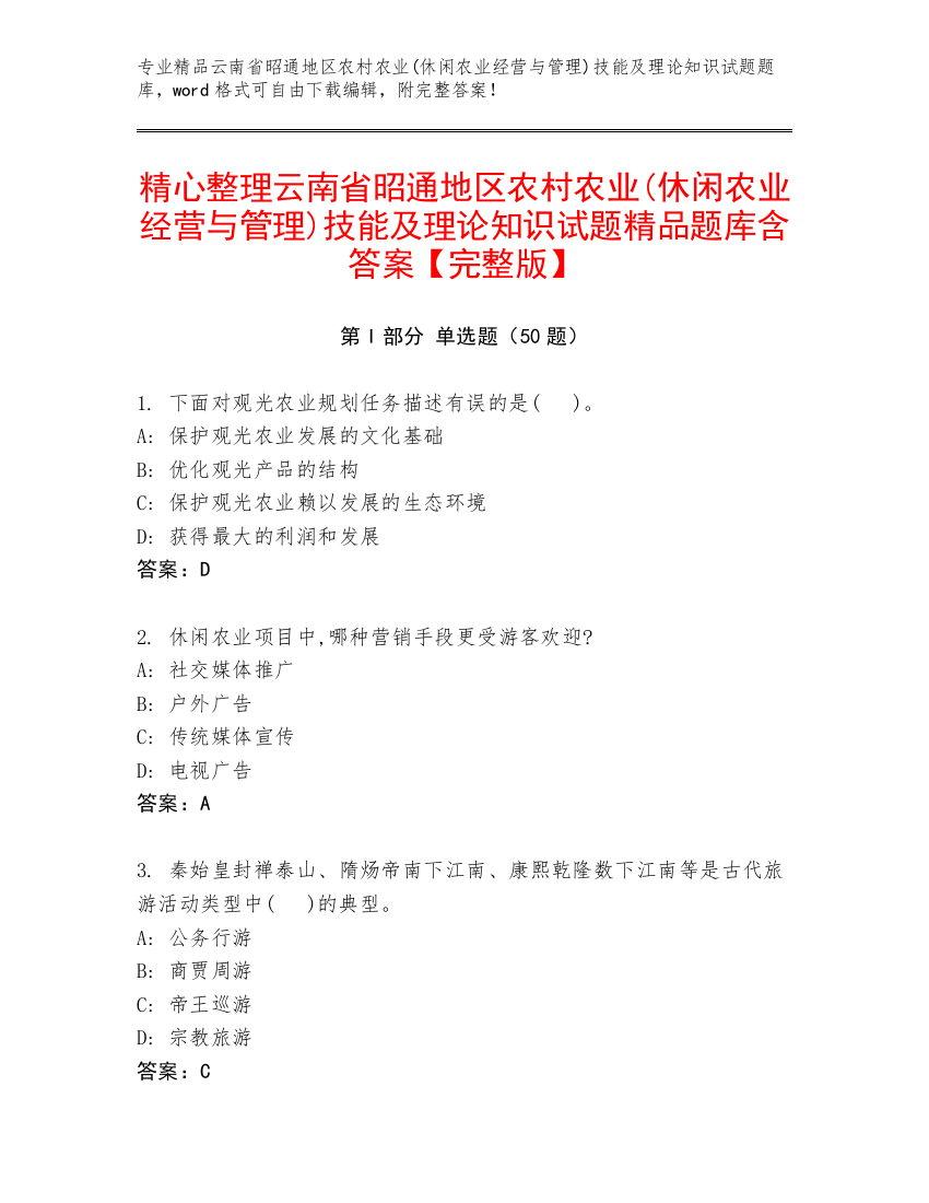 精心整理云南省昭通地区农村农业(休闲农业经营与管理)技能及理论知识试题精品题库含答案【完整版】