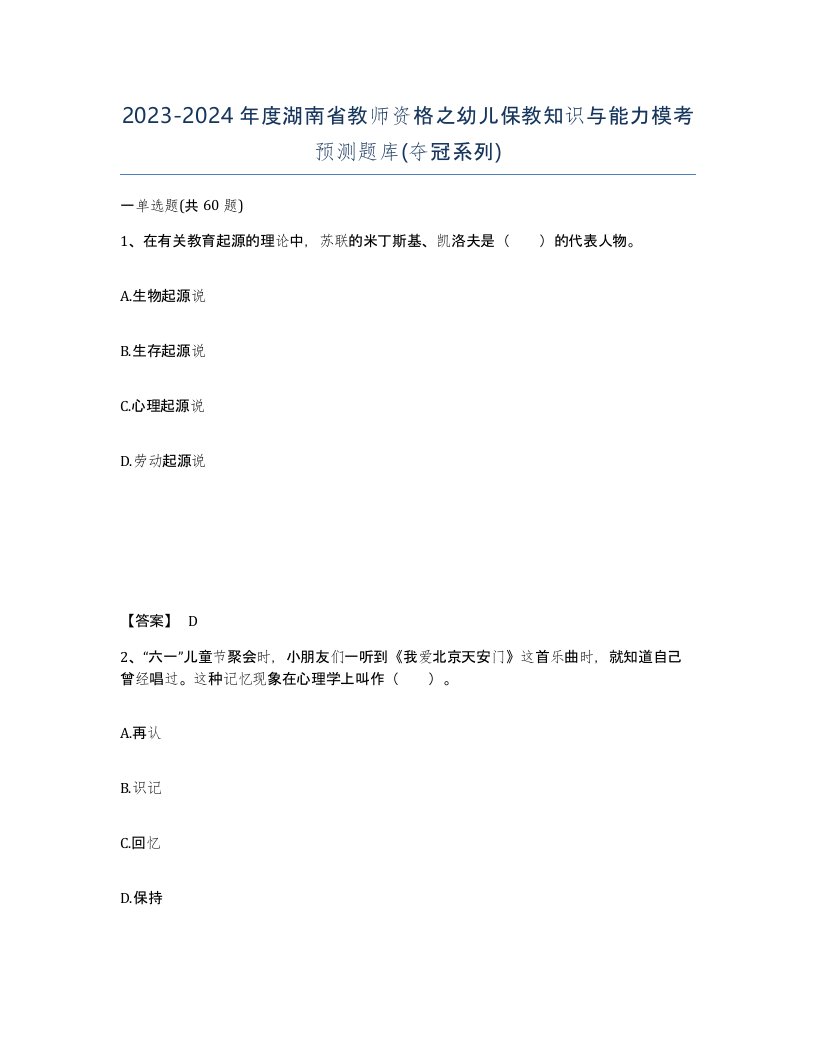 2023-2024年度湖南省教师资格之幼儿保教知识与能力模考预测题库夺冠系列