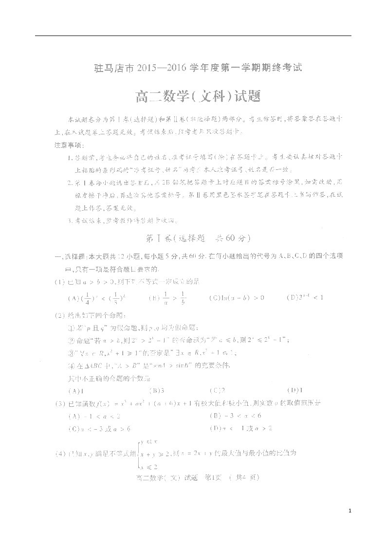 河南省驻马店市高二数学上学期期终考试试题