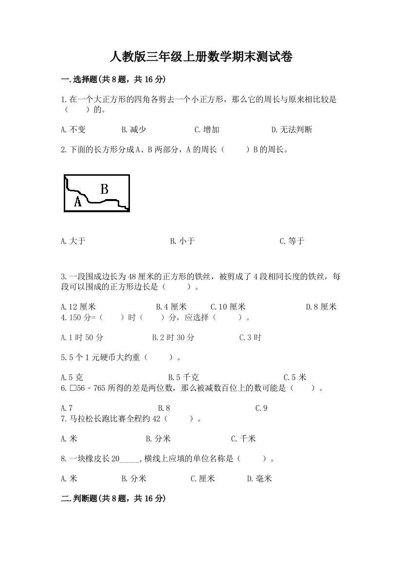 人教版三年级上册数学期末测试卷精品带答案