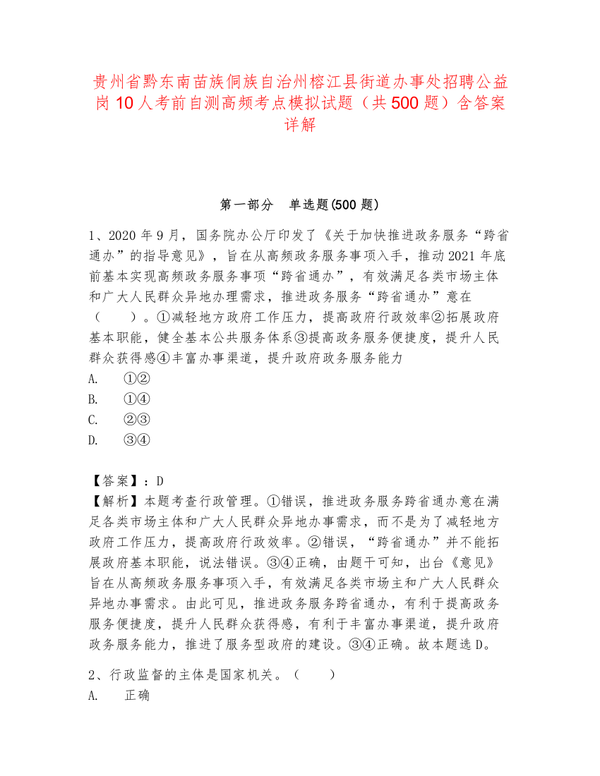 贵州省黔东南苗族侗族自治州榕江县街道办事处招聘公益岗10人考前自测高频考点模拟试题（共500题）含答案详解