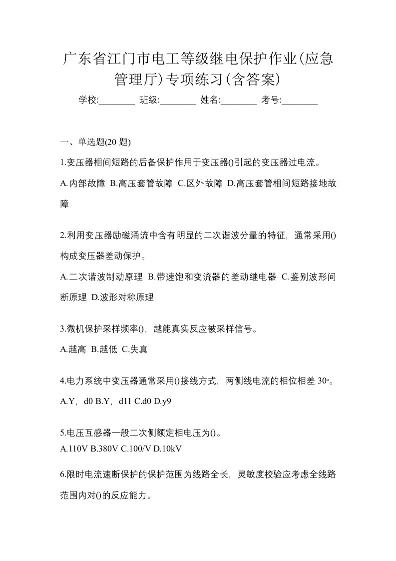 广东省江门市电工等级继电保护作业应急管理厅专项练习含答案