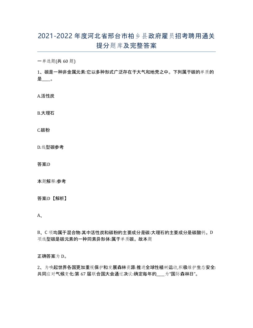 2021-2022年度河北省邢台市柏乡县政府雇员招考聘用通关提分题库及完整答案