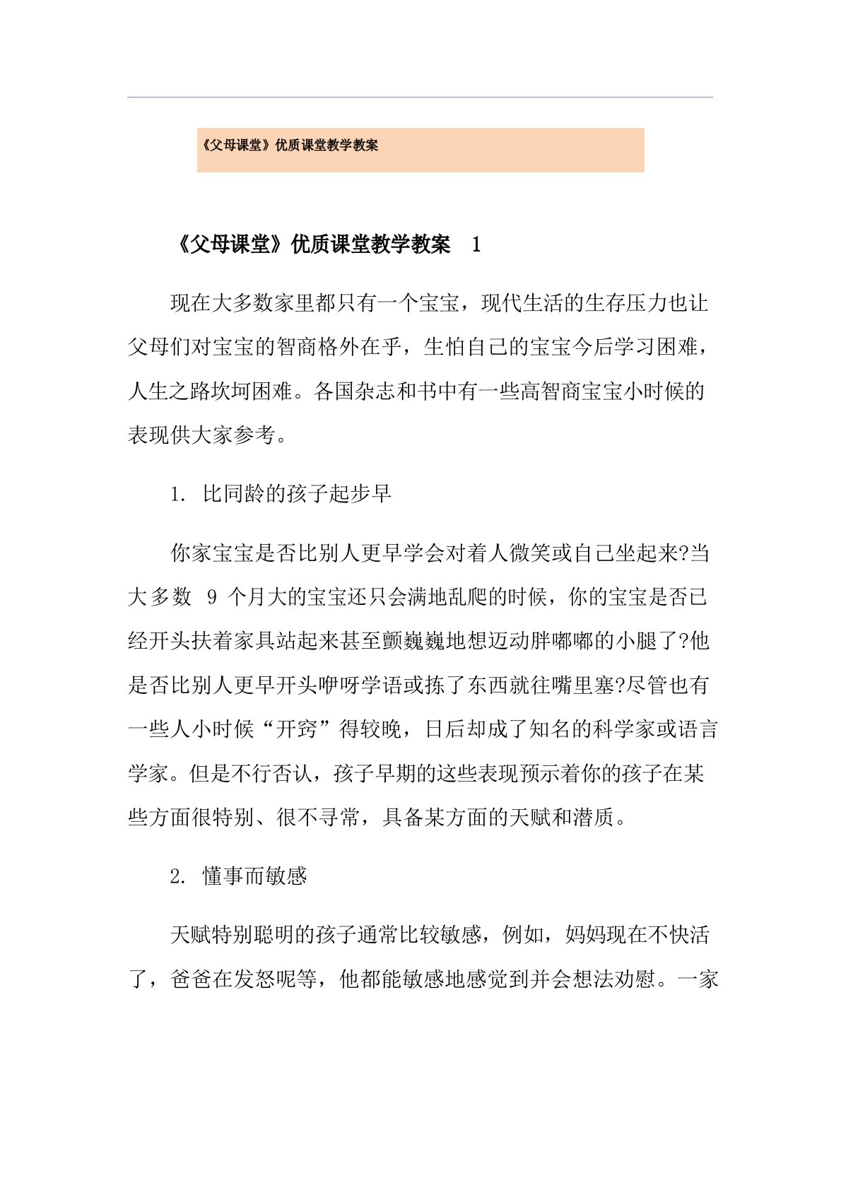 《父母课堂》优质课堂教学教案