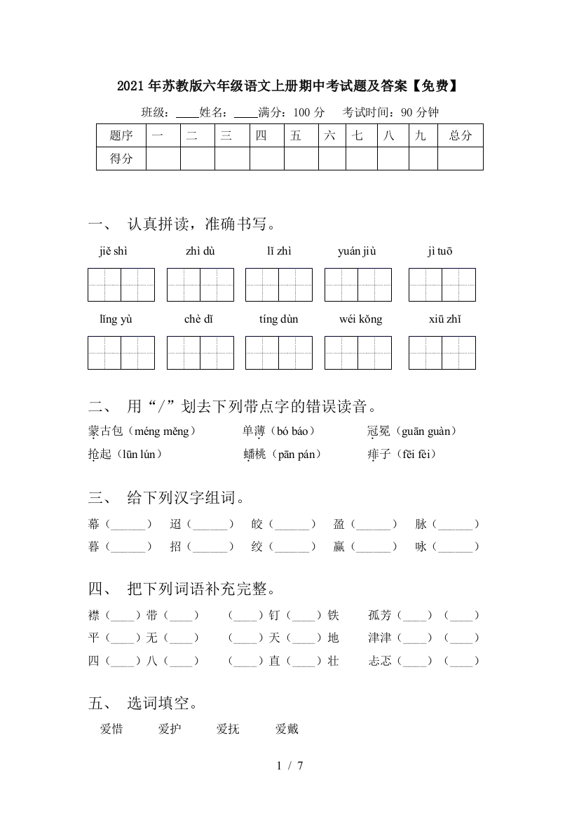 2021年苏教版六年级语文上册期中考试题及答案【免费】