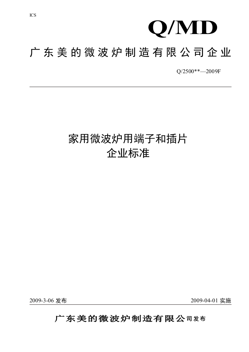 新标准广东美的微波炉用端子和插片企业标准20090306