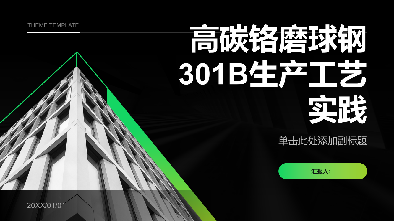 高碳铬磨球钢301B生产工艺实践