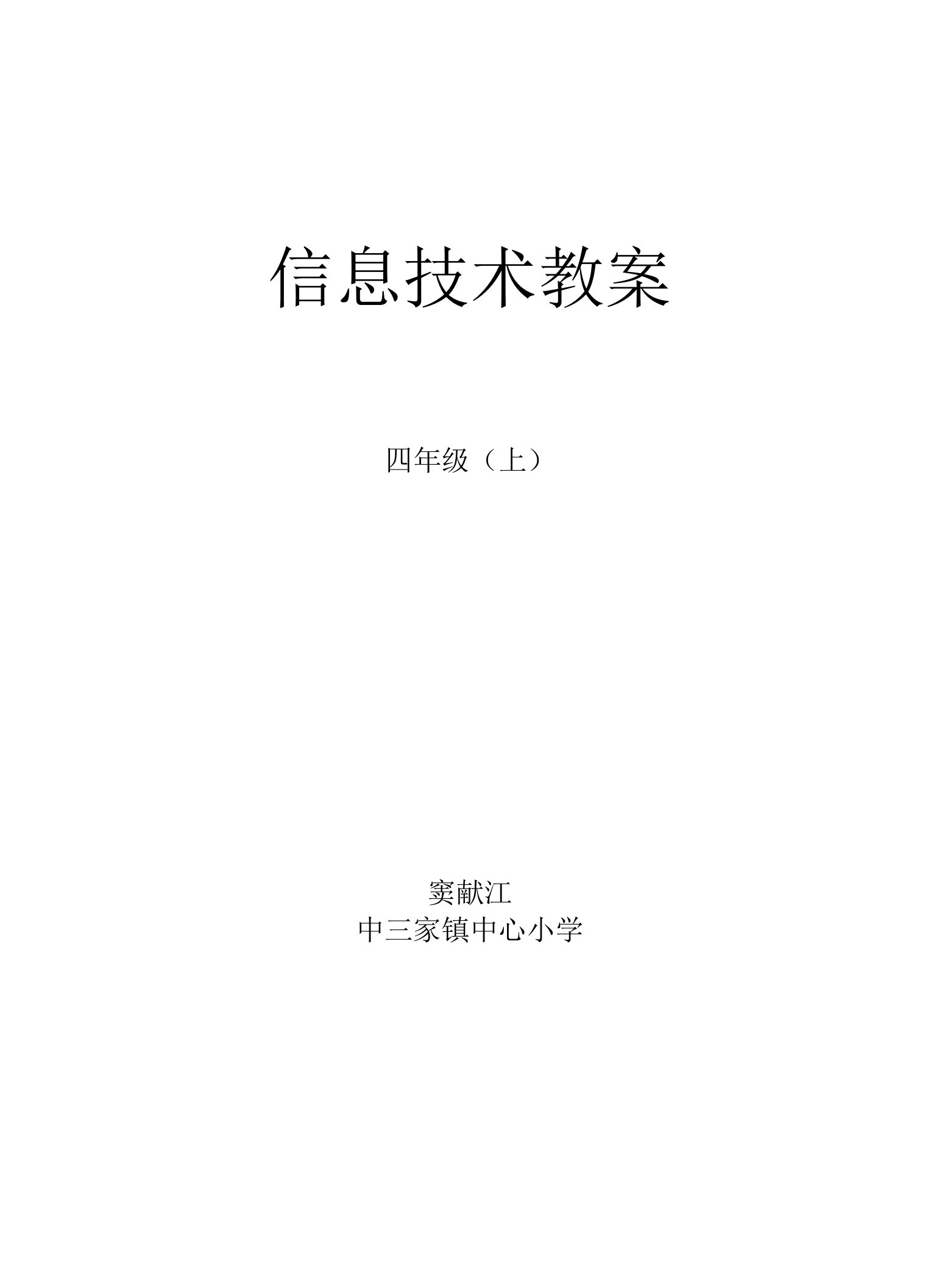 四年级上信息技术教案(最新最全)doc