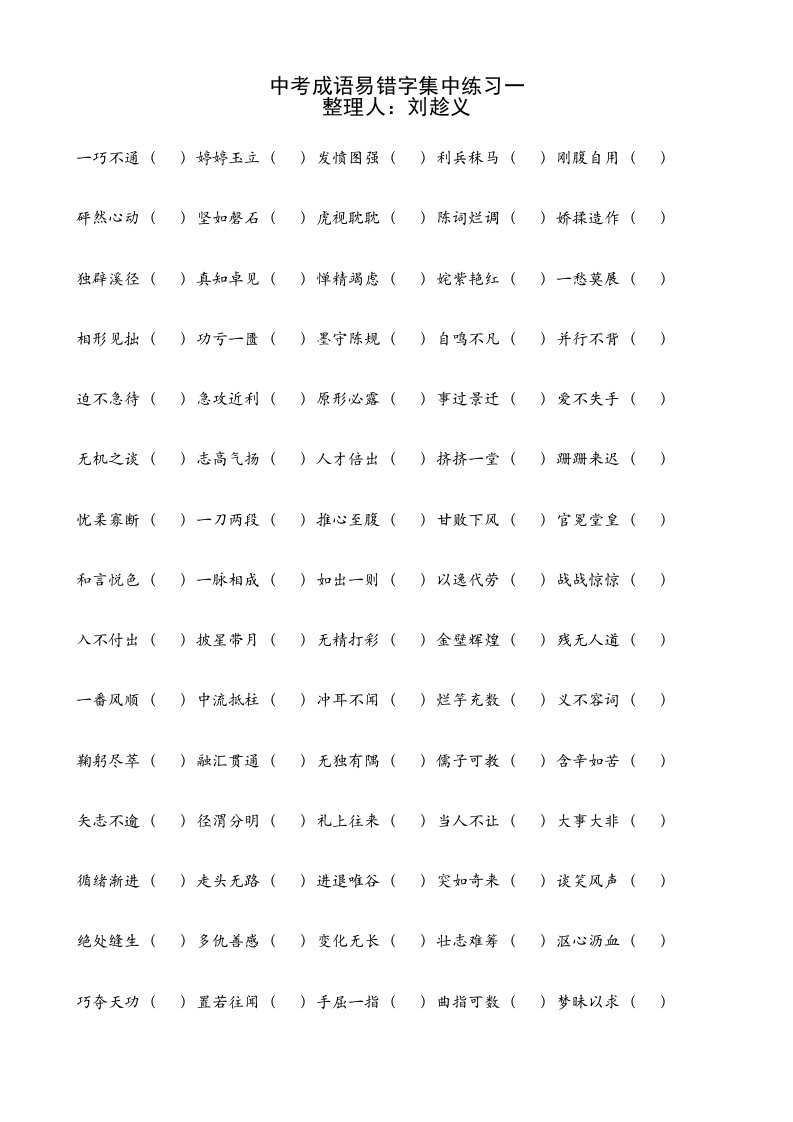 中考成语易错字练习